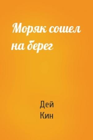 Обложка книги «Моряк сошел на берег» — Дей Кин