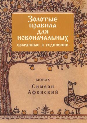 Обложка книги «Золотые правила для новоначальных, собранные в уединении» — Монах Симеон Афонский
