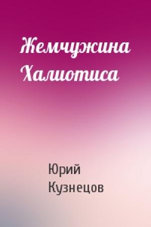 Обложка книги «Жемчужина Халиотиса» — Юрий Кузнецов
