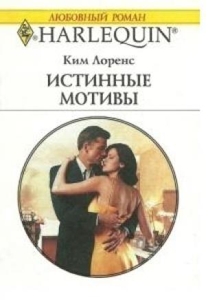 Обложка книги «Истинные мотивы» — Ким Лоренс
