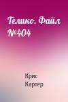 Крис Картер - Телико. Файл №404