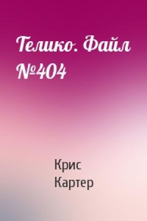 Обложка книги «Телико. Файл №404» — Крис Картер