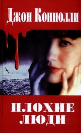 Обложка книги «Плохие люди» — Джон Коннолли