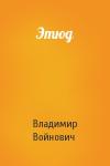 Владимир Войнович - Этюд