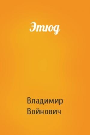 Обложка книги «Этюд» — Владимир Войнович