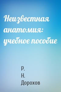 Неизвестная анатомия: учебное пособие