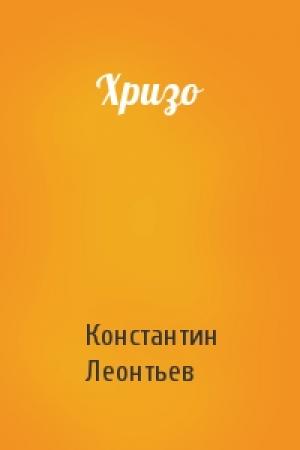 Обложка книги «Хризо» — Константин Леонтьев