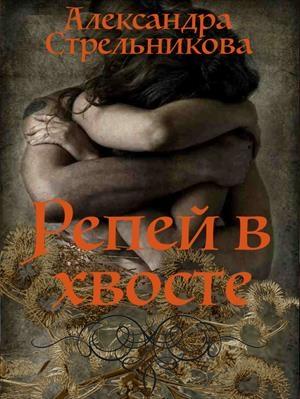 Обложка книги «Репей в хвосте (СИ)» — Александра Стрельникова