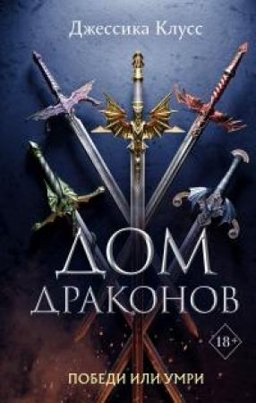 Обложка книги «Дом драконов» — Джессика Клусс