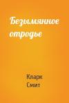 Кларк Смит - Безымянное отродье