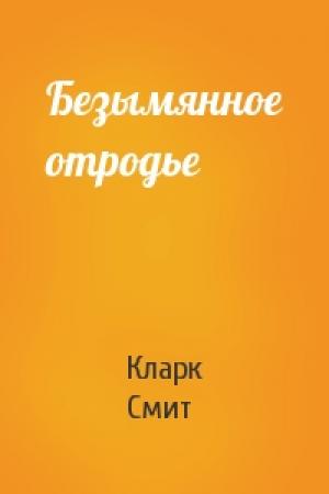 Обложка книги «Безымянное отродье» — Кларк Смит