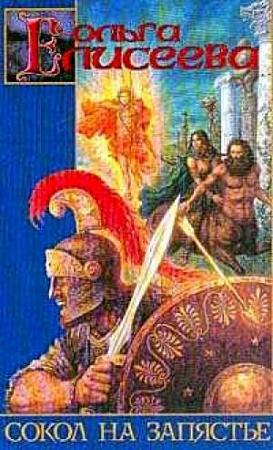 Обложка книги «Сокол на запястье» — Ольга Елисеева