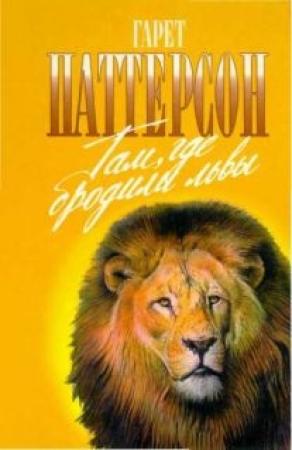 Обложка книги «Там где бродили львы (с иллюстрациями)» — Гарет Паттерсон