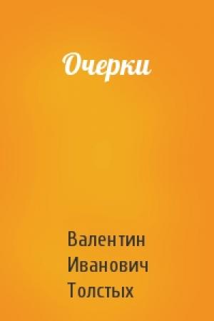 Обложка книги «Очерки» — Валентин Толстых