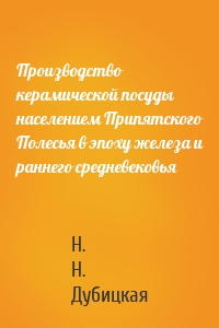 Производство керамической посуды населением Припятского Полесья в эпоху железа и раннего средневековья