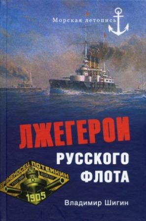 Обложка книги «Лжегерои русского флота» — Владимир Шигин
