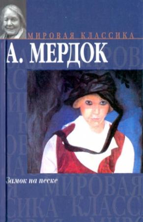 Обложка книги «Замок на песке» — Айрис Мердок