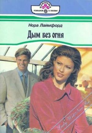 Обложка книги «Дым без огня» — Нора Лаймфорд