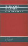 Джудит Б. Кольер, Мюррей Лонгмор, Дж. Харней - Оксфордский справочник для клиницистов
