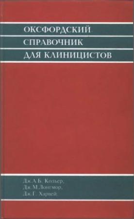 Обложка книги «Оксфордский справочник для клиницистов» — Джудит Б. Кольер, Мюррей Лонгмор, Дж. Харней