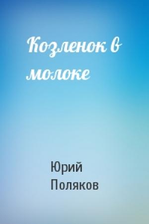 Обложка книги «Козленок в молоке» — Юрий Поляков