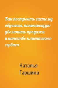 Как построить систему обучения, помогающую увеличить продажи и качество клиентского сервиса