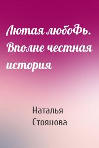 Лютая любоФь. Вполне честная история