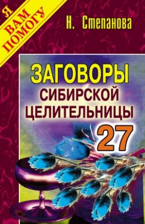 Обложка книги «Заговоры сибирской целительницы. Выпуск 27» — Наталья Степанова