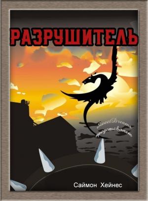 Обложка книги «Разрушитель» — Саймон Хейнес