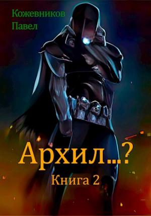 Обложка книги «Архил...? Книга 2» — Павел Кожевников