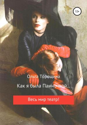Обложка книги «Как я была Панночкой…» — Ольга Торощина