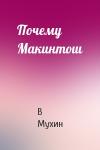В Мухин - Почему Макинтош