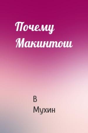 Обложка книги «Почему Макинтош» — В Мухин