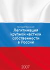 Григорий Алексеевич Явлинский - Необходимость и способы легитимации крупной частной собственности в России: постановка проблемы