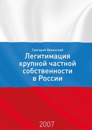 Обложка книги «Необходимость и способы легитимации крупной частной собственности в России: постановка проблемы» — Григорий Алексеевич Явлинский