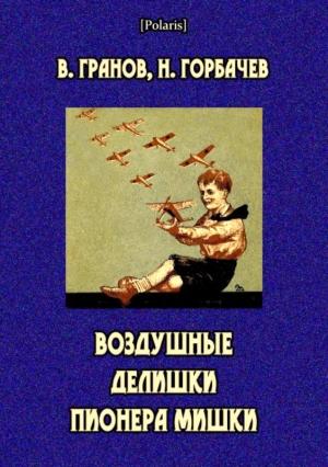 Обложка книги «Воздушные делишки пионера Мишки» — Вильгельм Гранов, Николай Горбачев