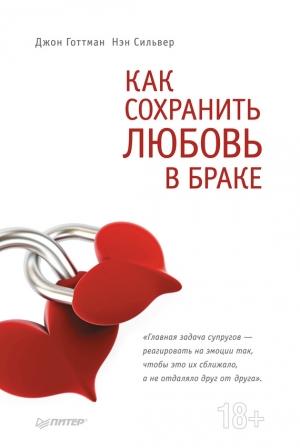 Обложка книги «Как сохранить любовь в браке» — Джон Готтман, Нэн Сильвер