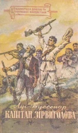 Обложка книги «Капітан Зірвиголова» — Луи Анри Буссенар