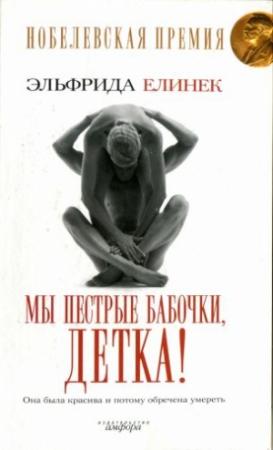 Обложка книги «Мы пёстрые бабочки, детка!» — Эльфрида Елинек