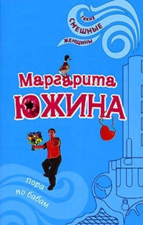 Обложка книги «Пора по бабам» — Маргарита Южина