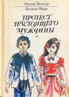 Фрэнк О’Коннор, Брайан Фрил - Протест настоящего мужчины