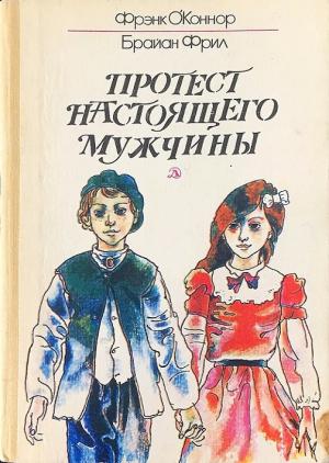 Обложка книги «Протест настоящего мужчины» — Фрэнк О’Коннор, Брайан Фрил