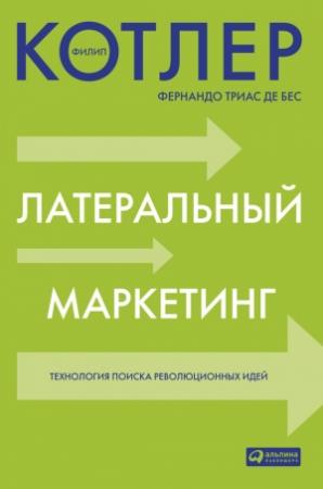 Обложка книги «Латеральный маркетинг: технология поиска революционных идей» — Филип Котлер, Фернандо де Бес