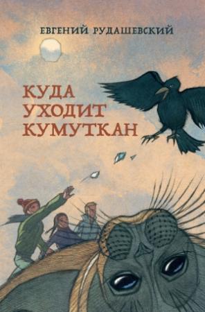 Обложка книги «Куда уходит кумуткан» — Евгений Рудашевский