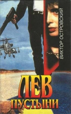Обложка книги «Лев пустыни» — Виктор Островский
