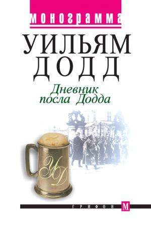 Обложка книги «Дневник посла Додда» — Уильям Додд