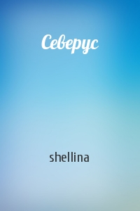 shellina - Северус