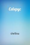 shellina - Северус