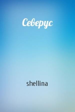Обложка книги «Северус» — shellina