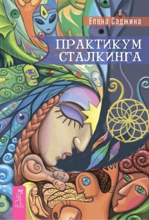 Обложка книги «Практикум сталкинга» — Елена Саджина